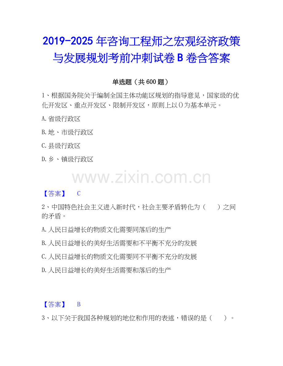 2019-2025年咨询工程师之宏观经济政策与发展规划考前冲刺试卷B卷含答案.docx_第1页