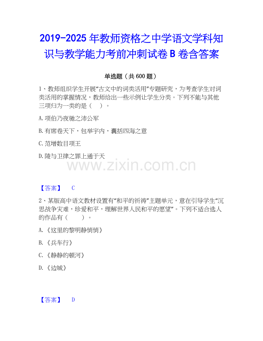 2019-2025年教师资格之中学语文学科知识与教学能力考前冲刺试卷B卷含答案.docx_第1页