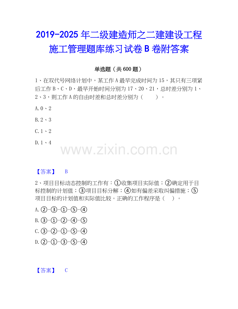 2019-2025年二级建造师之二建建设工程施工管理题库练习试卷B卷附答案.docx_第1页