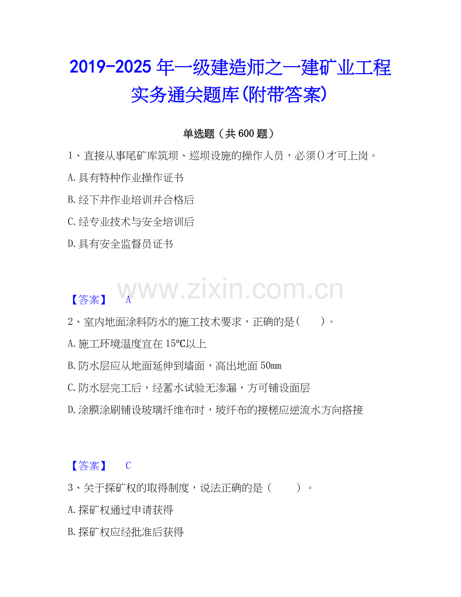 2019-2025年一级建造师之一建矿业工程实务通关题库(附带答案).docx_第1页