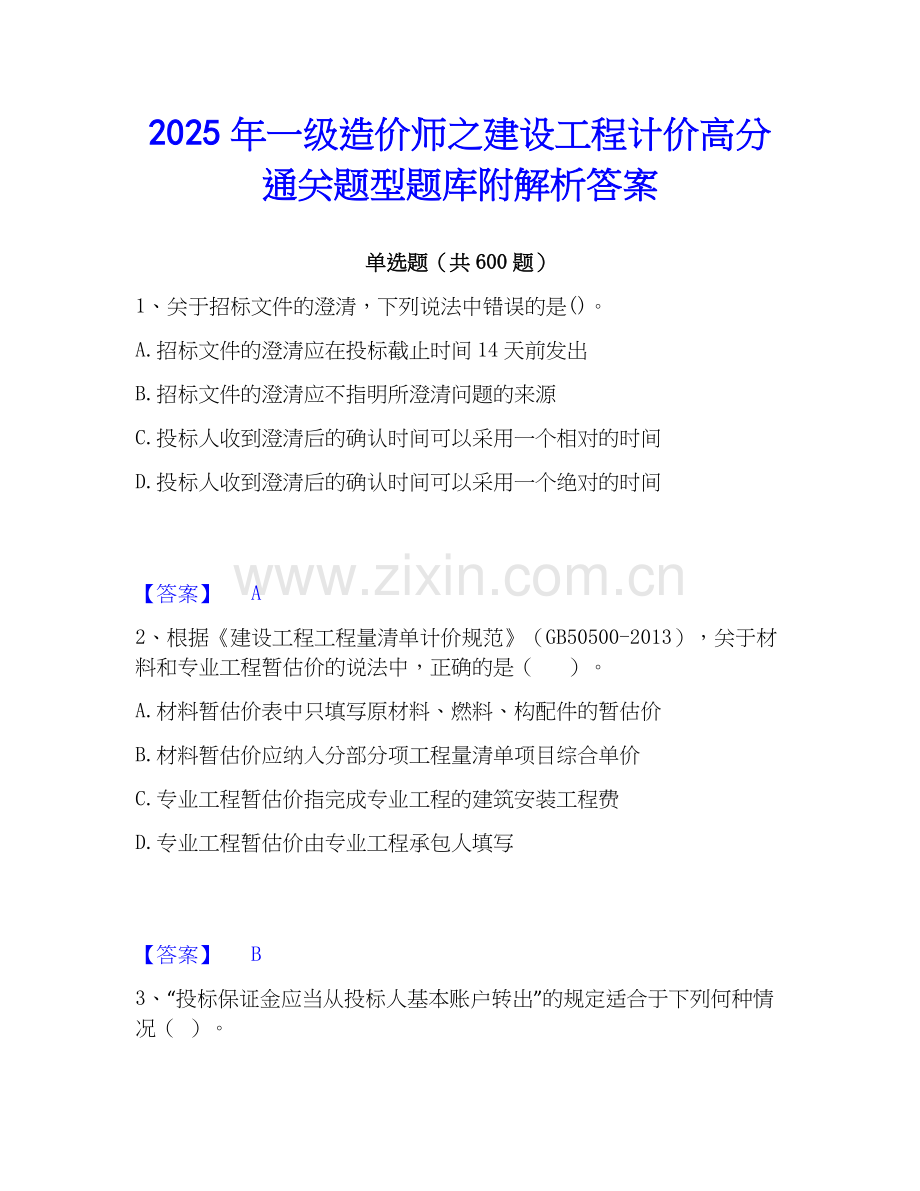 2025年一级造价师之建设工程计价高分通关题型题库附解析答案.docx_第1页