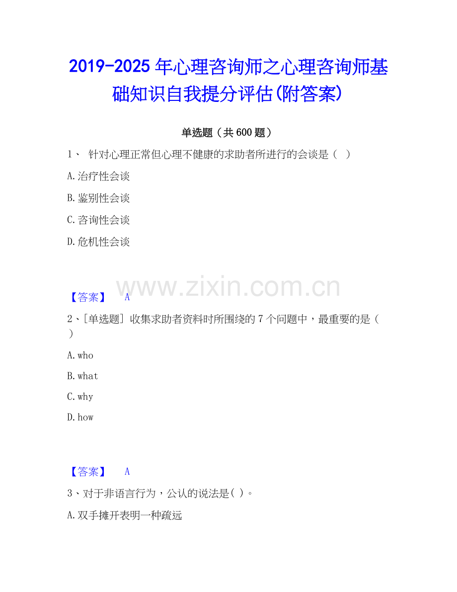 2019-2025年心理咨询师之心理咨询师基础知识自我提分评估(附答案).docx_第1页