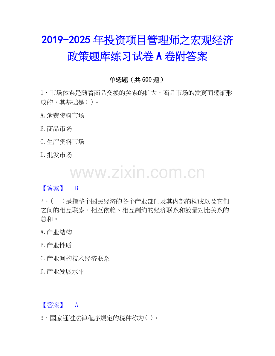 2019-2025年投资项目管理师之宏观经济政策题库练习试卷A卷附答案.docx_第1页