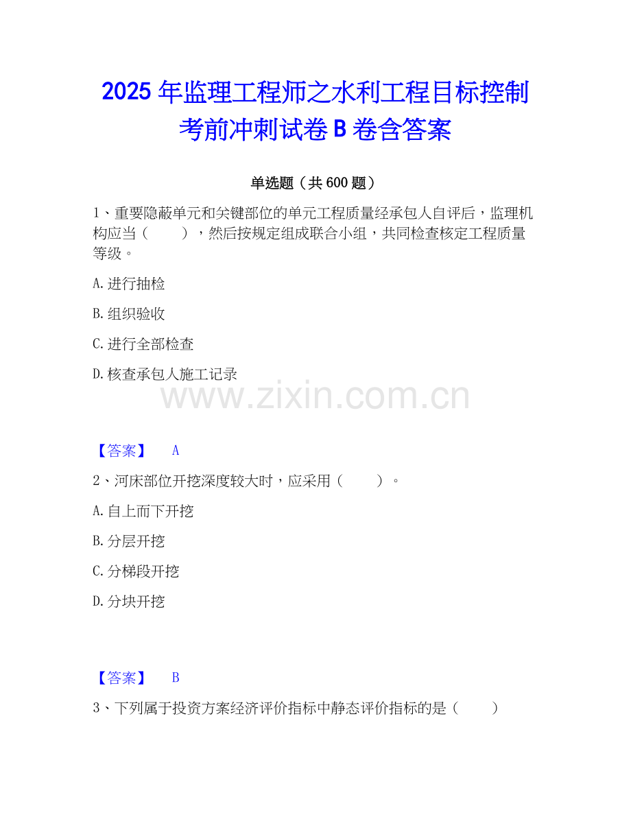 2025年监理工程师之水利工程目标控制考前冲刺试卷B卷含答案.docx_第1页