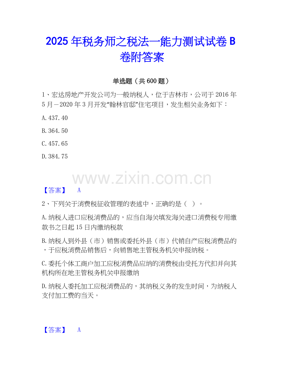 2025年税务师之税法一能力测试试卷B卷附答案.docx_第1页