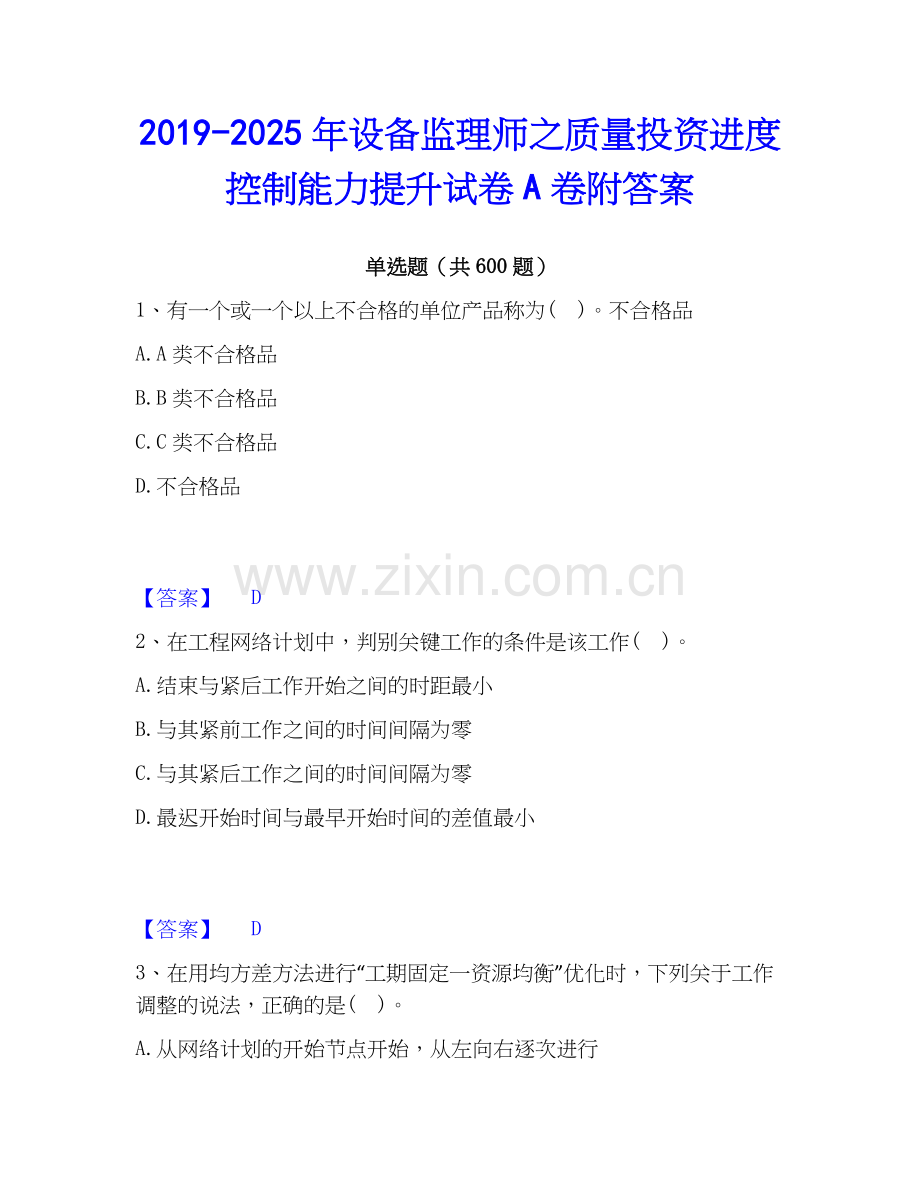2019-2025年设备监理师之质量投资进度控制能力提升试卷A卷附答案.docx_第1页