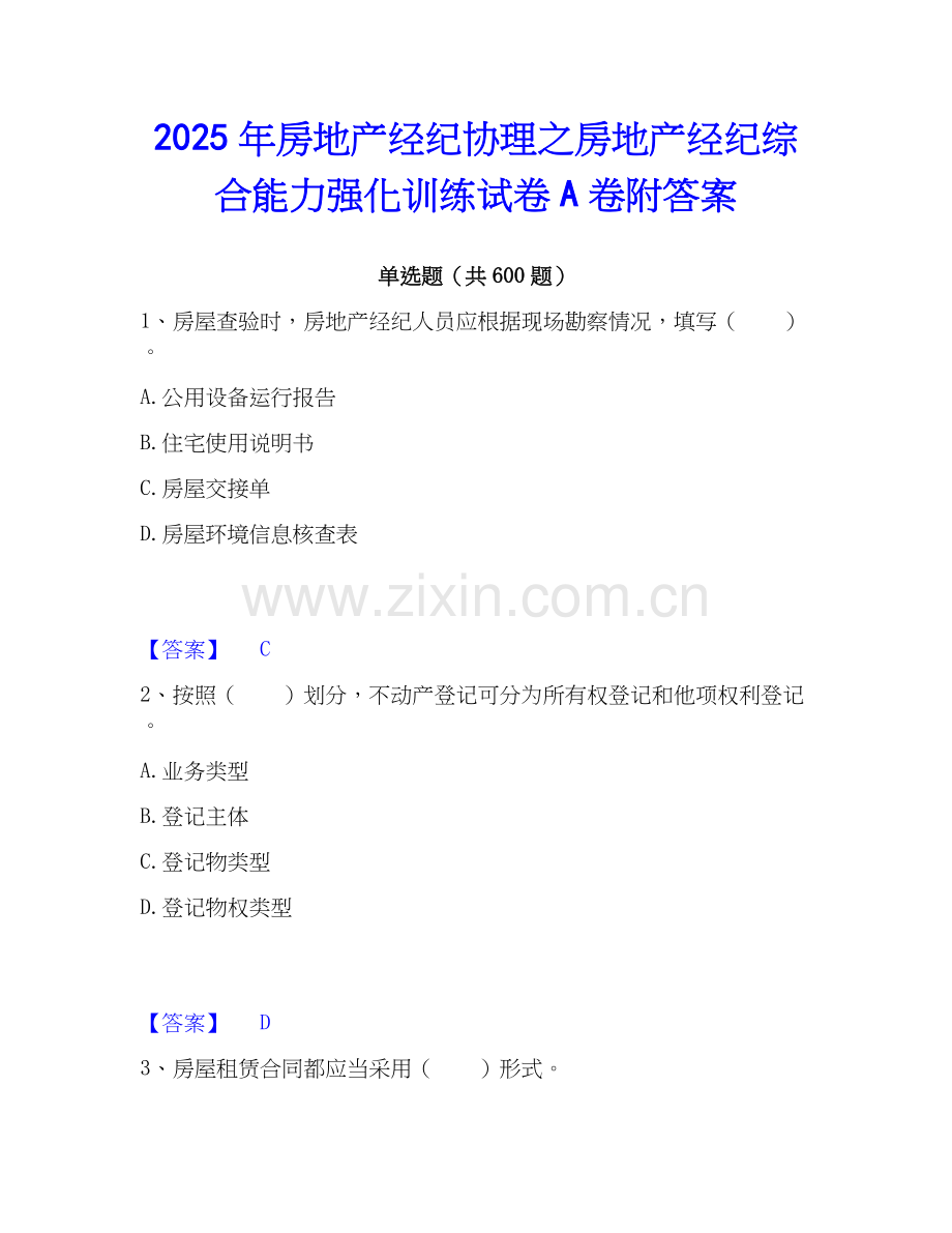 2025年房地产经纪协理之房地产经纪综合能力强化训练试卷A卷附答案.docx_第1页