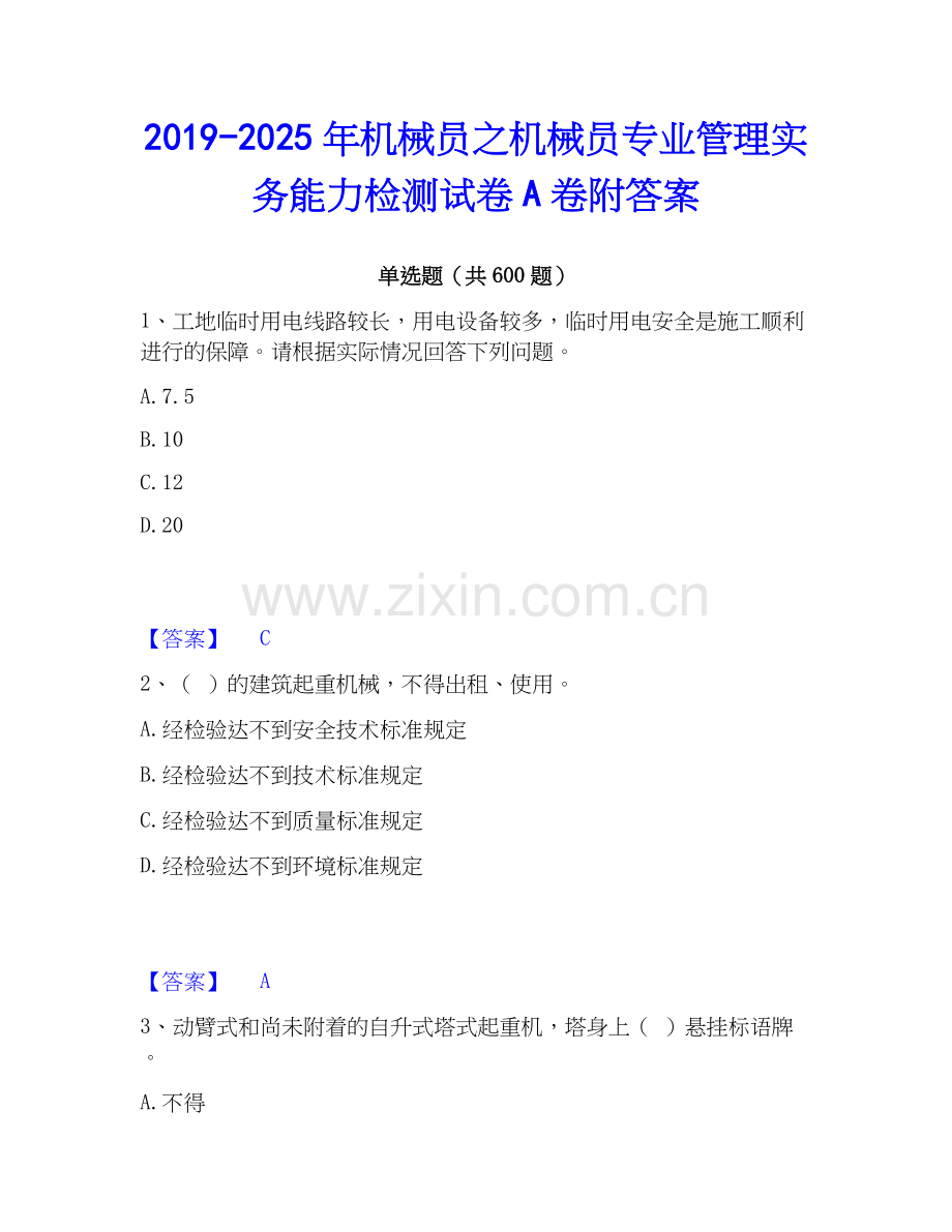 2019-2025年机械员之机械员专业管理实务能力检测试卷A卷附答案.docx_第1页