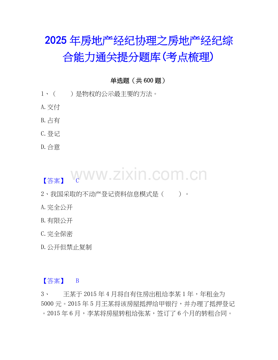 2025年房地产经纪协理之房地产经纪综合能力通关提分题库(考点梳理).docx_第1页