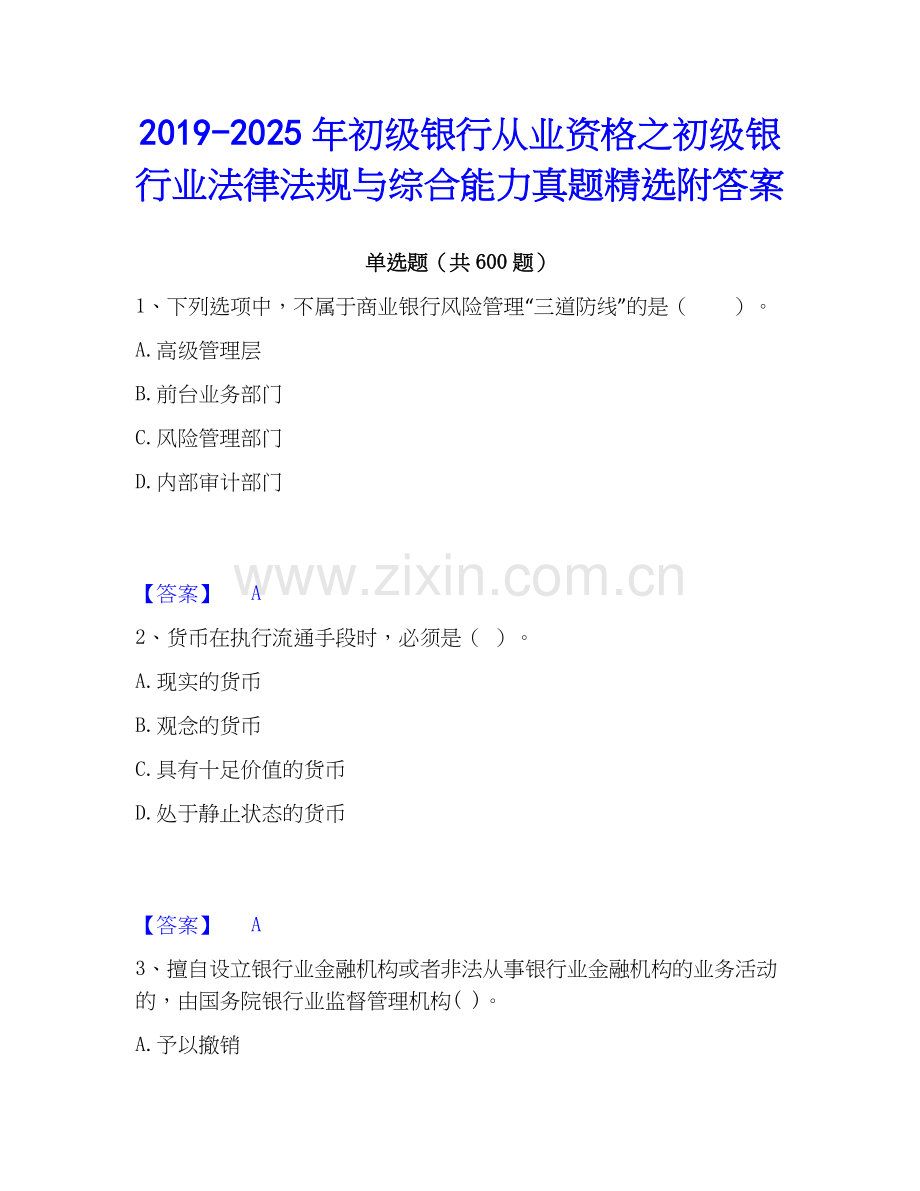 2019-2025年初级银行从业资格之初级银行业法律法规与综合能力真题附答案.docx_第1页