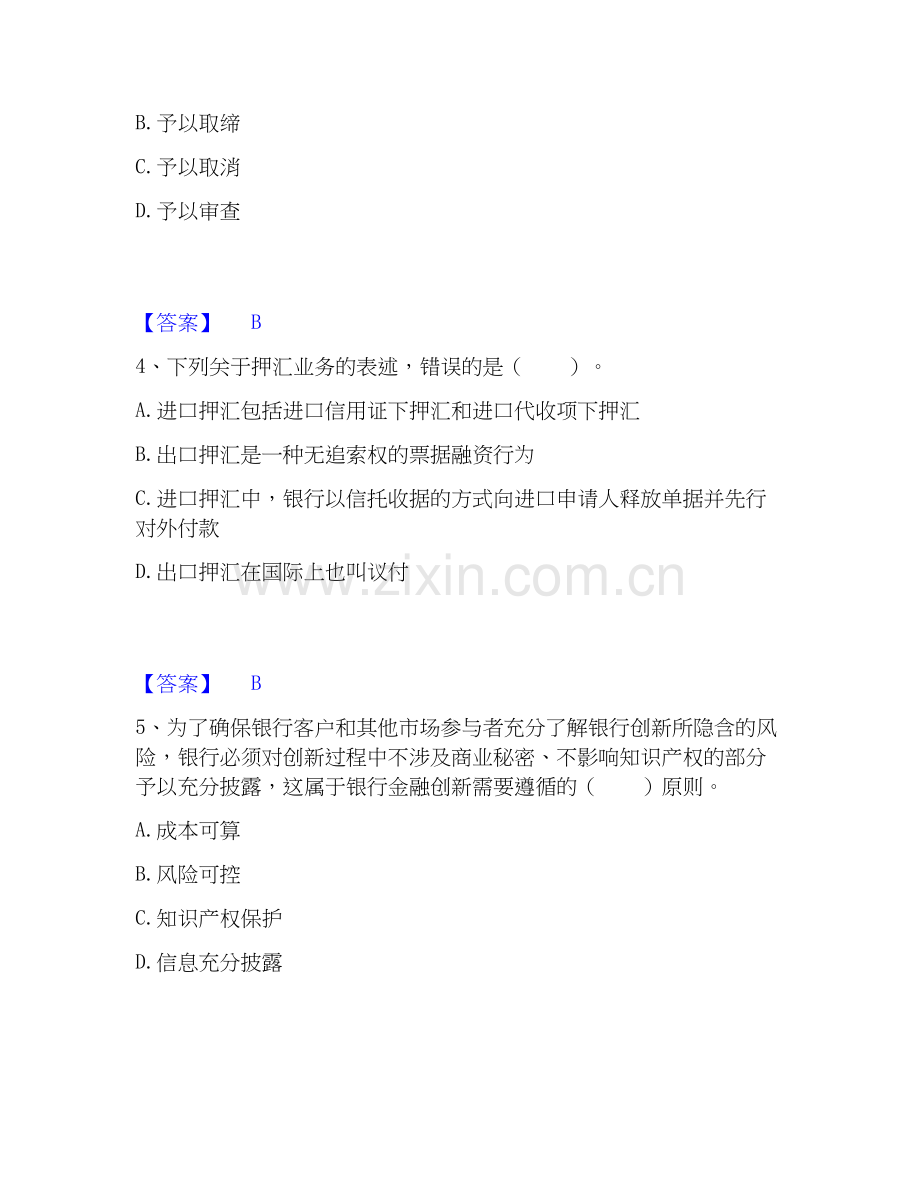 2019-2025年初级银行从业资格之初级银行业法律法规与综合能力真题附答案.docx_第2页