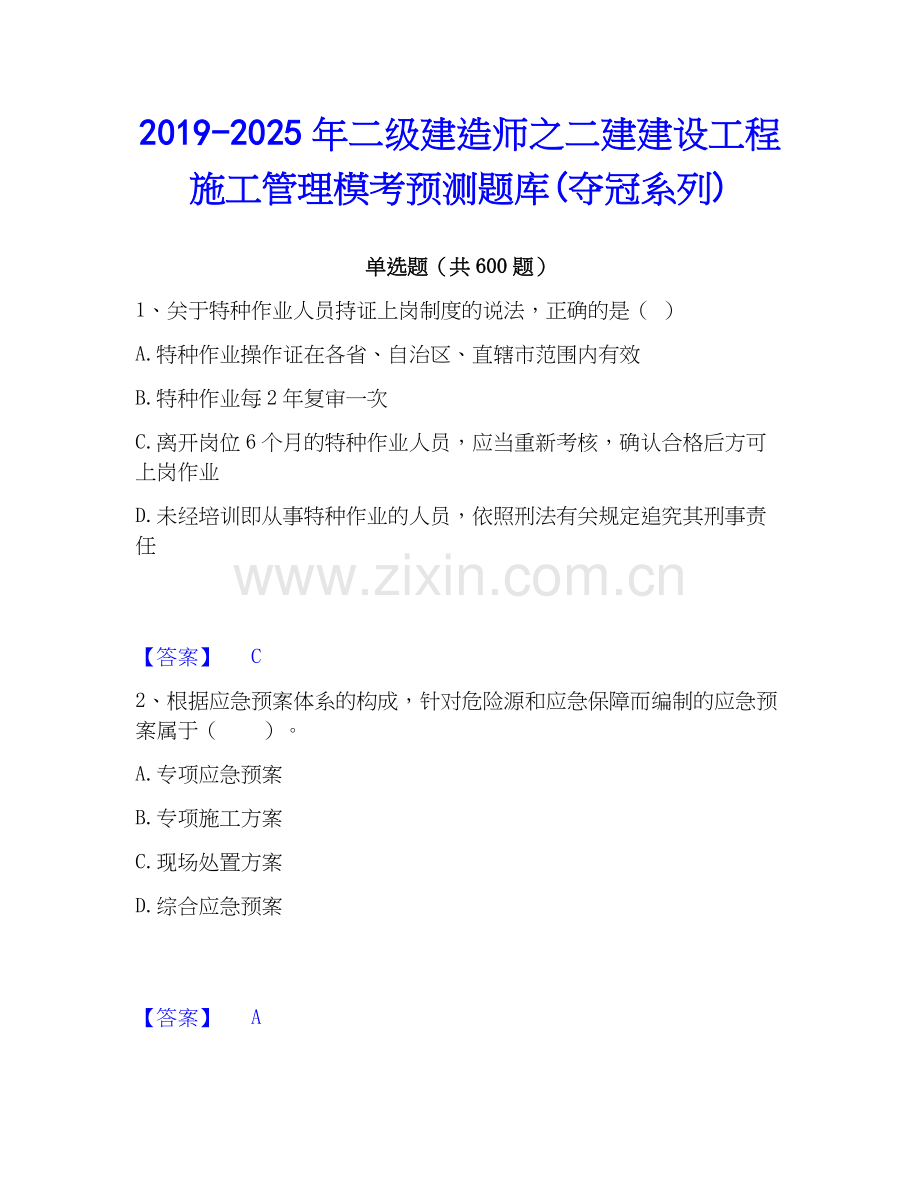 2019-2025年二级建造师之二建建设工程施工管理模考预测题库(夺冠系列).docx_第1页