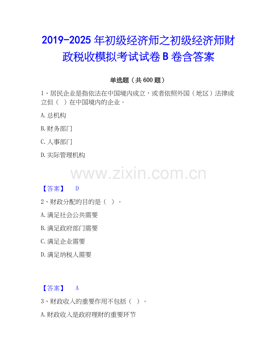 2019-2025年初级经济师之初级经济师财政税收模拟考试试卷B卷含答案.docx_第1页