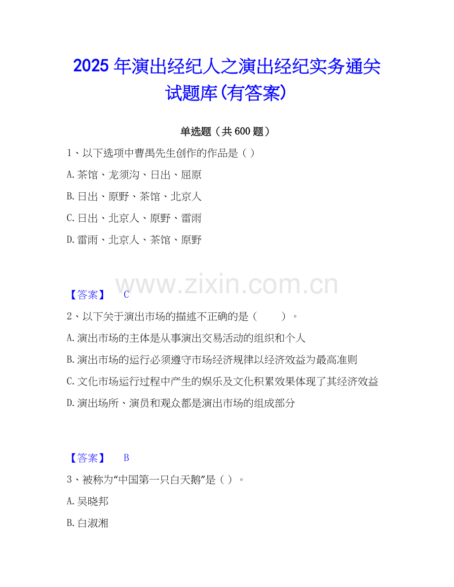 2025年演出经纪人之演出经纪实务通关试题库(有答案).docx_第1页