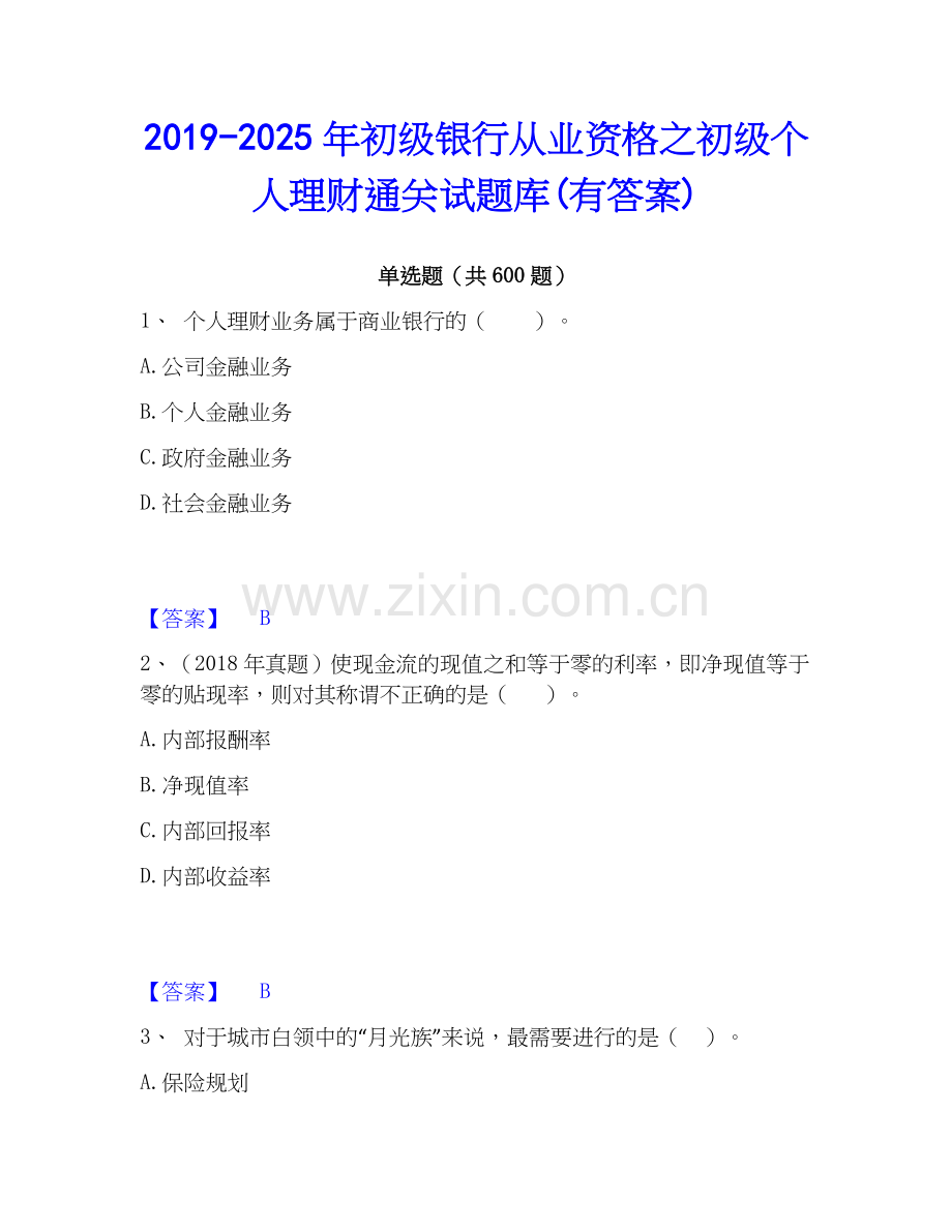 2019-2025年初级银行从业资格之初级个人理财通关试题库(有答案).docx_第1页
