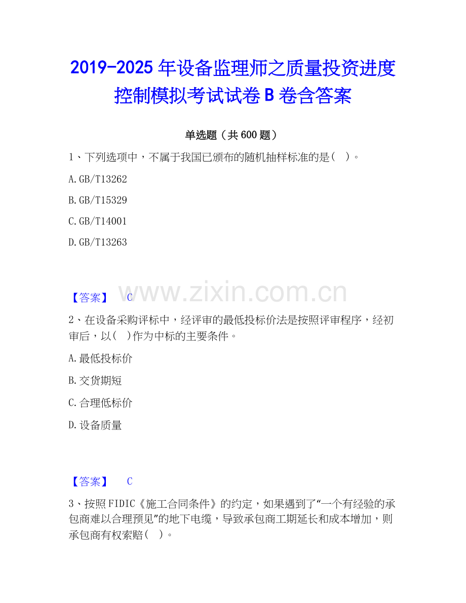 2019-2025年设备监理师之质量投资进度控制模拟考试试卷B卷含答案.docx_第1页