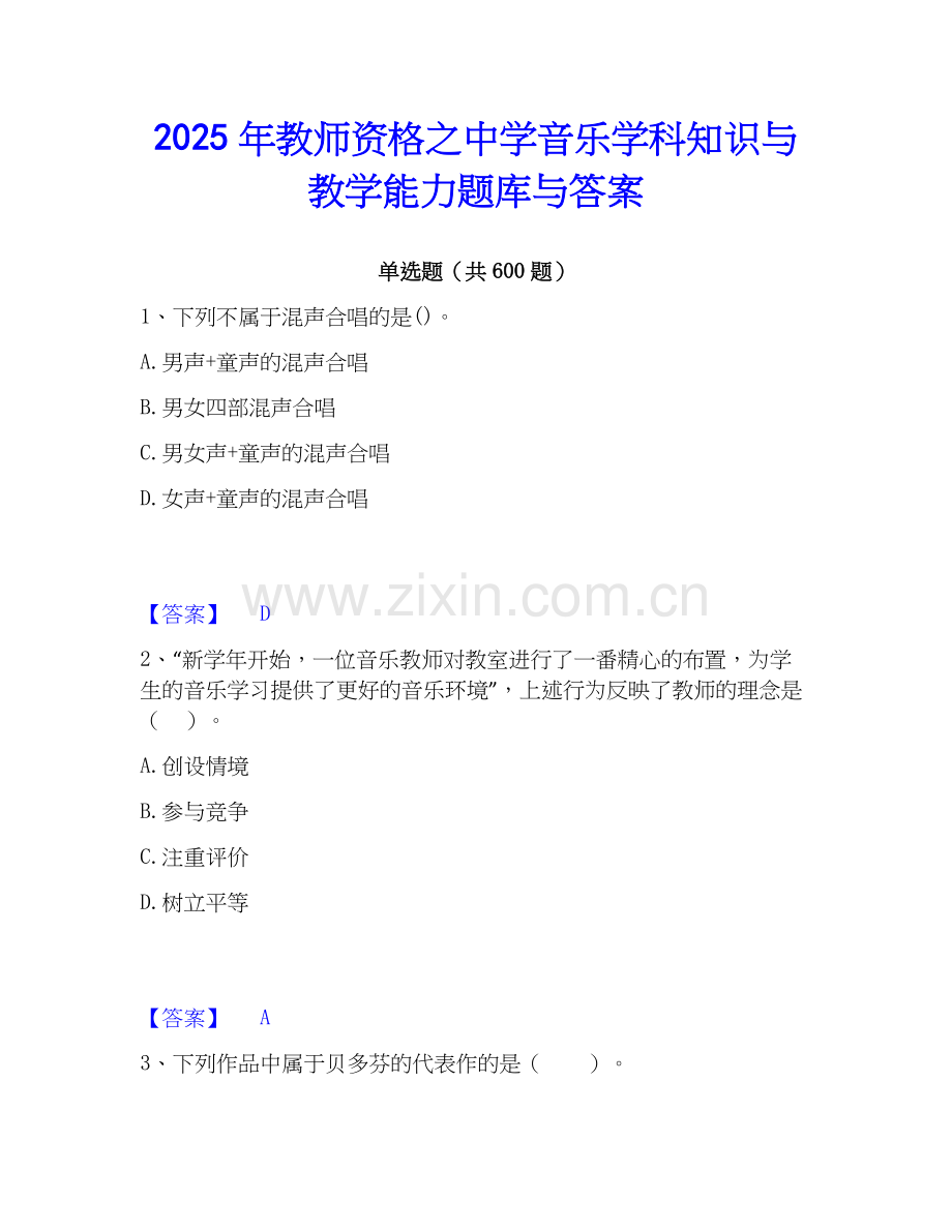 2025年教师资格之中学音乐学科知识与教学能力题库与答案.docx_第1页