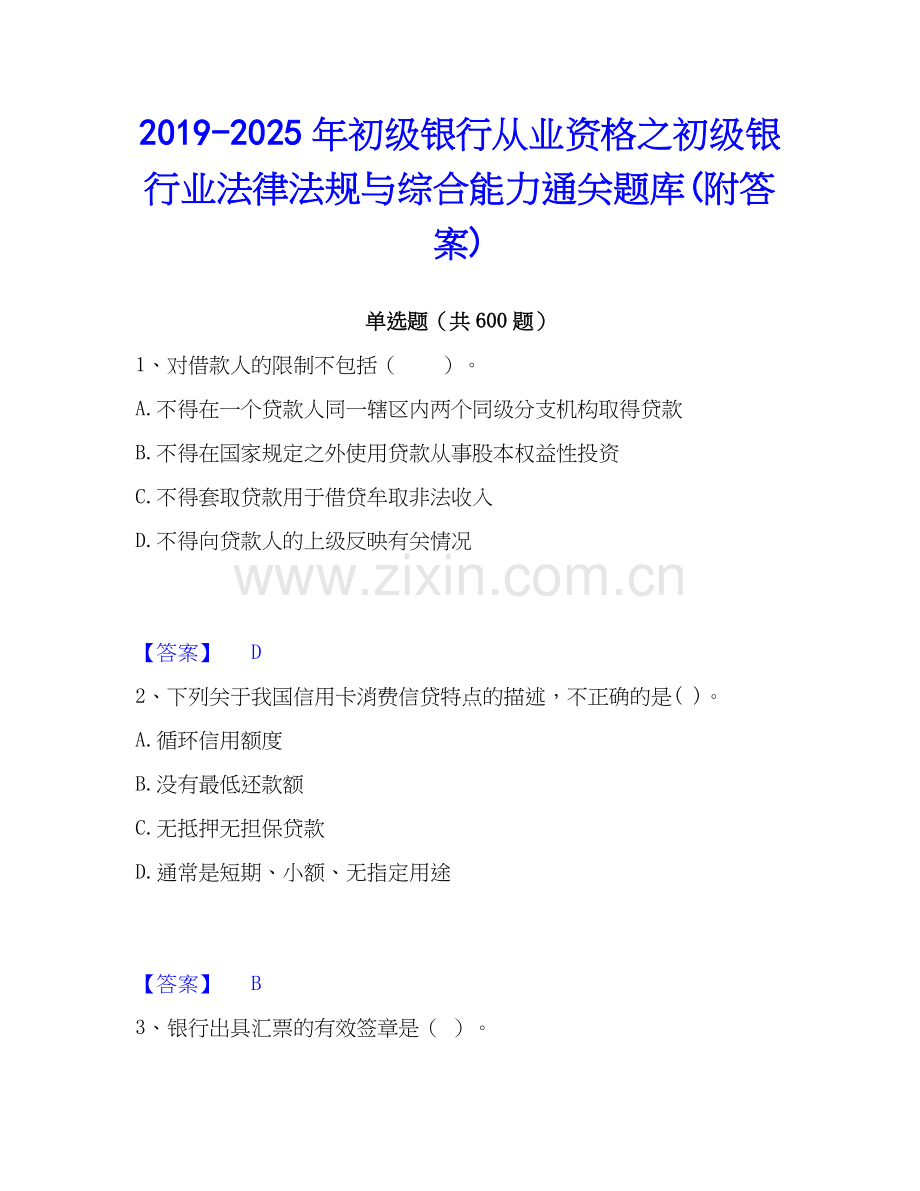 2019-2025年初级银行从业资格之初级银行业法律法规与综合能力通关题库(附答案).docx_第1页