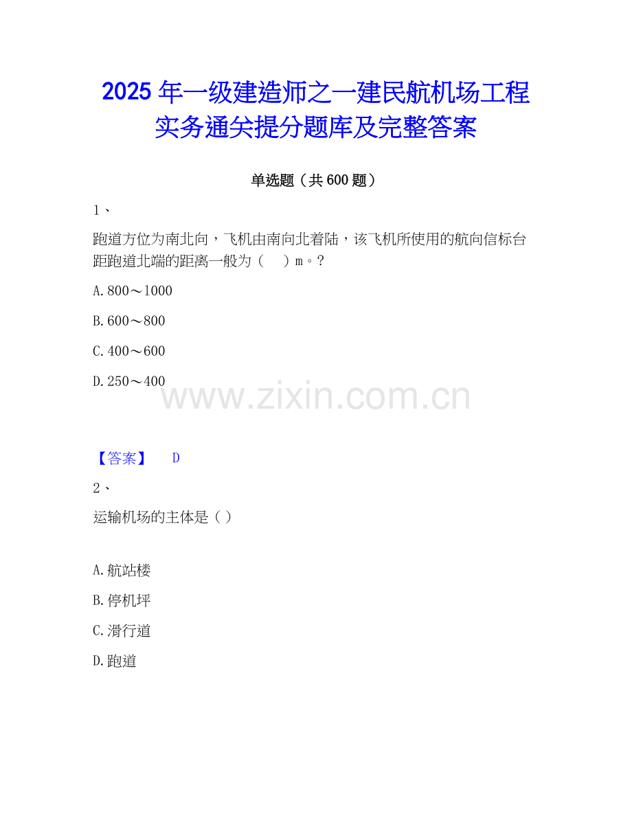 2025年一级建造师之一建民航机场工程实务通关提分题库及完整答案.docx_第1页
