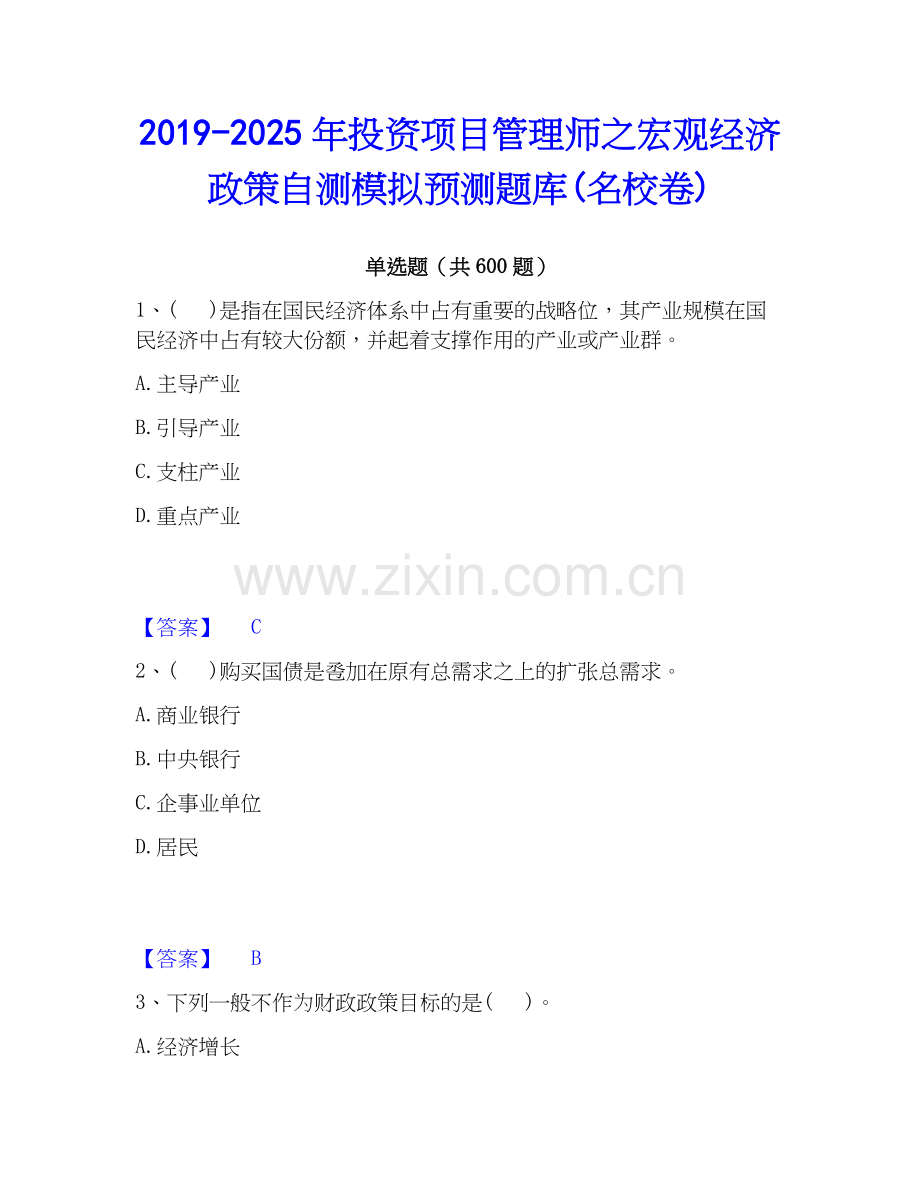 2019-2025年投资项目管理师之宏观经济政策自测模拟预测题库(名校卷).docx_第1页