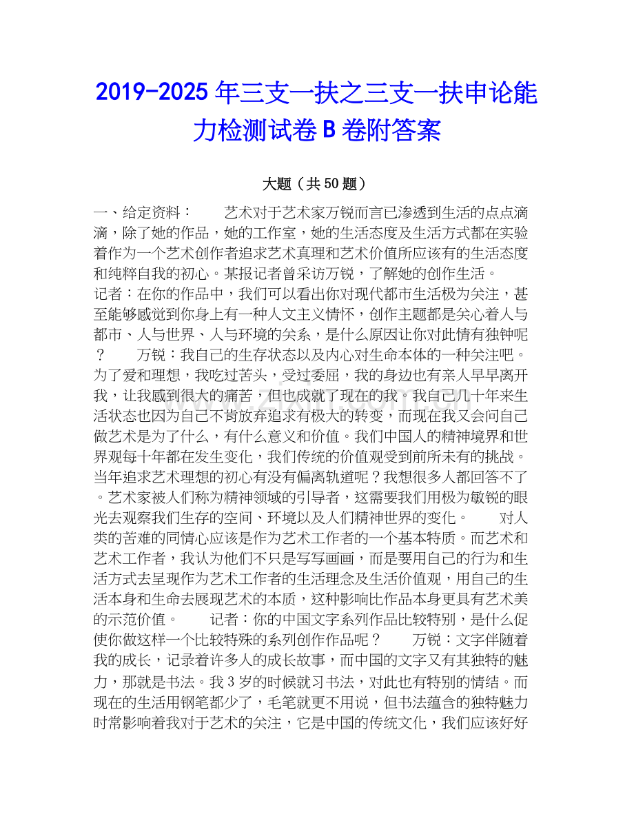 2019-2025年三支一扶之三支一扶申论能力检测试卷B卷附答案.docx_第1页