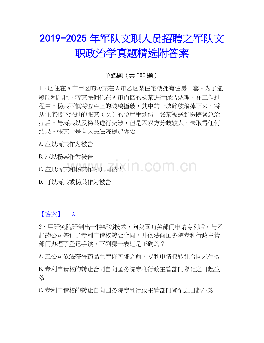 2019-2025年军队文职人员招聘之军队文职政治学真题附答案.docx_第1页