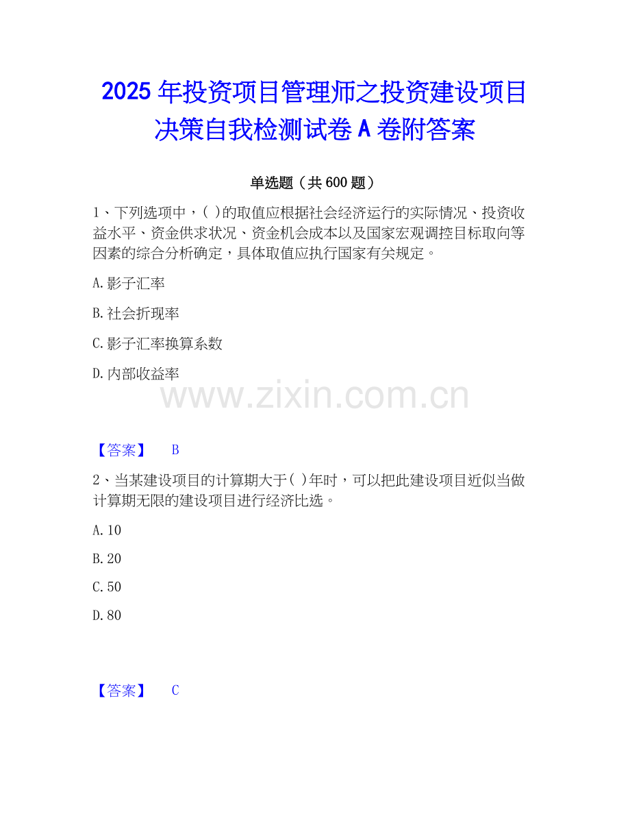 2025年投资项目管理师之投资建设项目决策自我检测试卷A卷附答案.docx_第1页