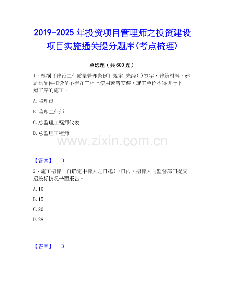 2019-2025年投资项目管理师之投资建设项目实施通关提分题库(考点梳理).docx_第1页