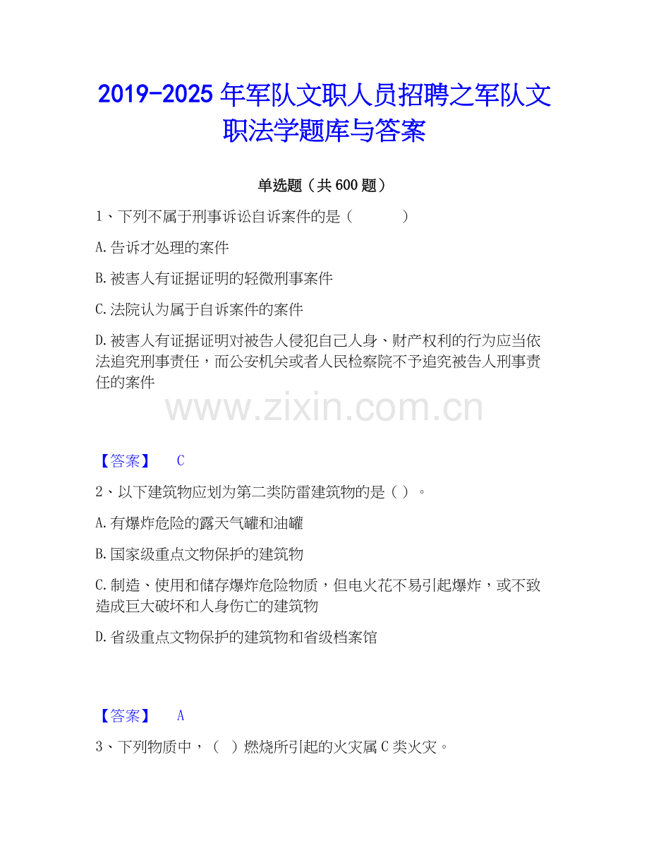 2019-2025年军队文职人员招聘之军队文职法学题库与答案.docx_第1页