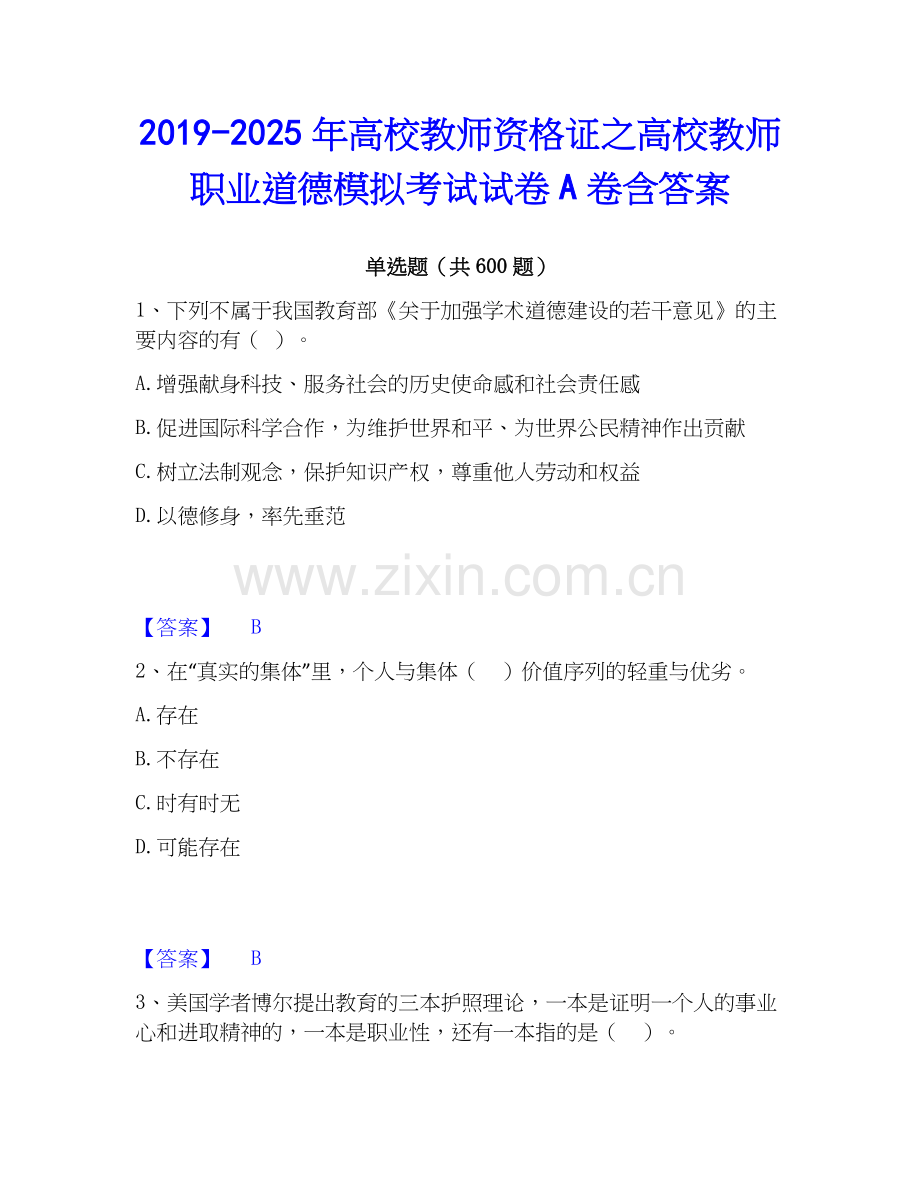 2019-2025年高校教师资格证之高校教师职业道德模拟考试试卷A卷含答案.docx_第1页