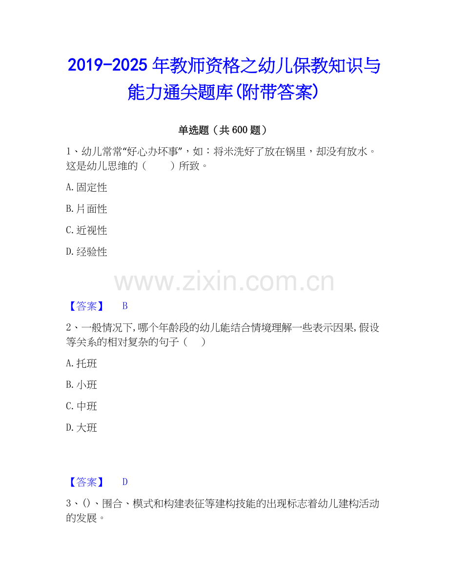 2019-2025年教师资格之幼儿保教知识与能力通关题库(附带答案).docx_第1页