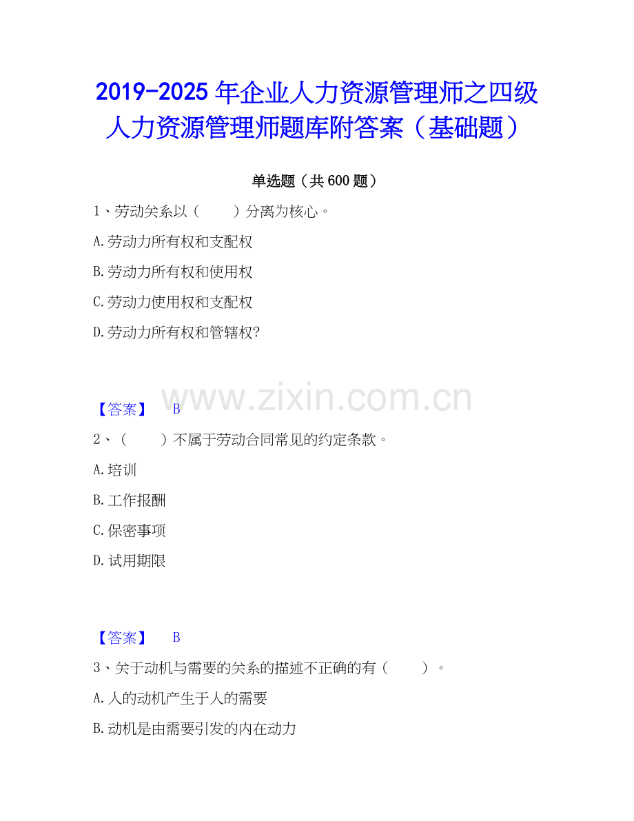 2019-2025年企业人力资源管理师之四级人力资源管理师题库附答案（基础题）.docx_第1页