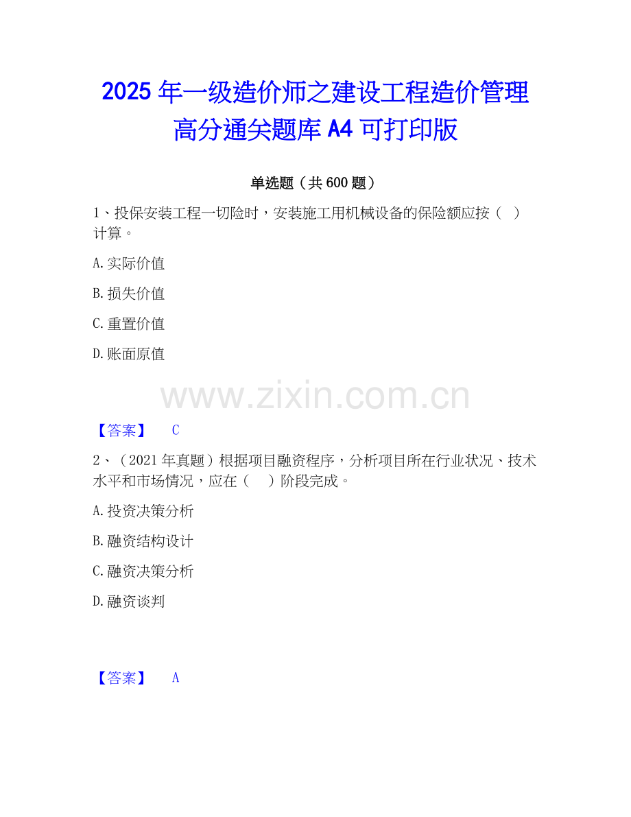 2025年一级造价师之建设工程造价管理高分通关题库A4可打印版.docx_第1页