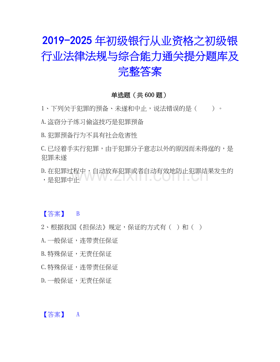 2019-2025年初级银行从业资格之初级银行业法律法规与综合能力通关提分题库及完整答案.docx_第1页