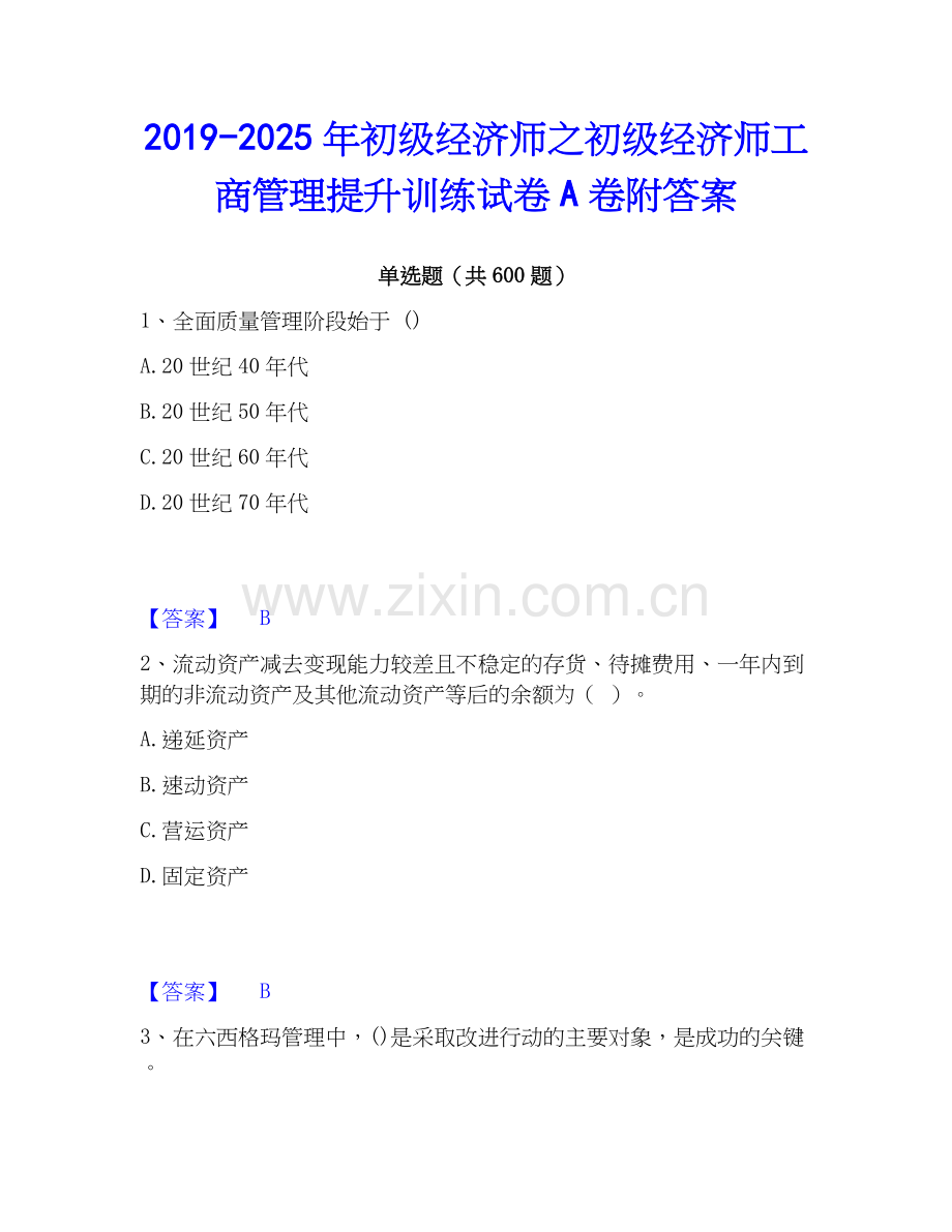 2019-2025年初级经济师之初级经济师工商管理提升训练试卷A卷附答案.docx_第1页
