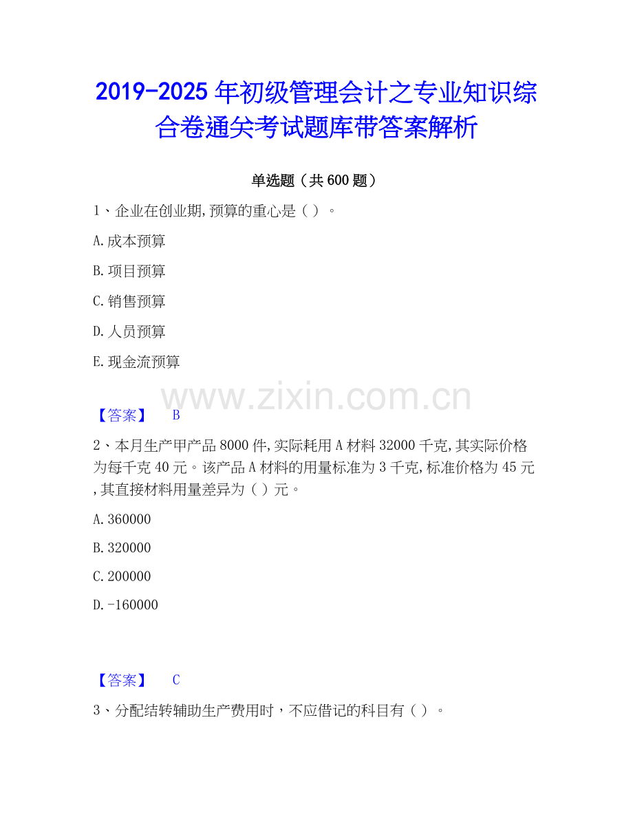 2019-2025年初级管理会计之专业知识综合卷通关考试题库带答案解析.docx_第1页