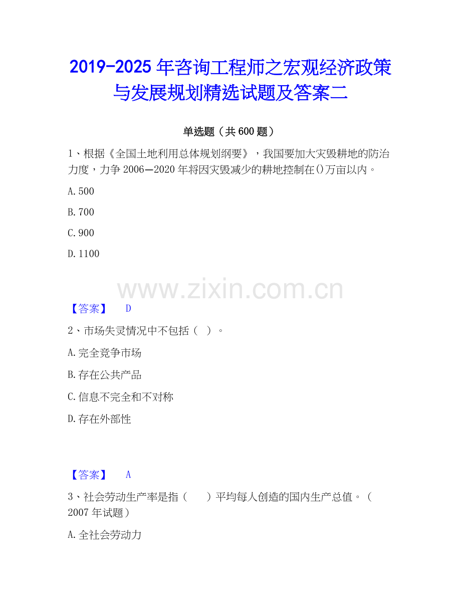 2019-2025年咨询工程师之宏观经济政策与发展规划试题及答案二.docx_第1页