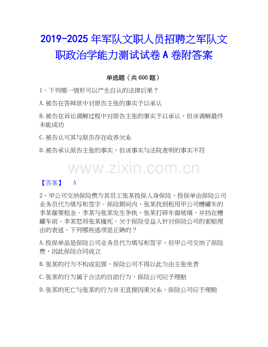 2019-2025年军队文职人员招聘之军队文职政治学能力测试试卷A卷附答案.docx_第1页