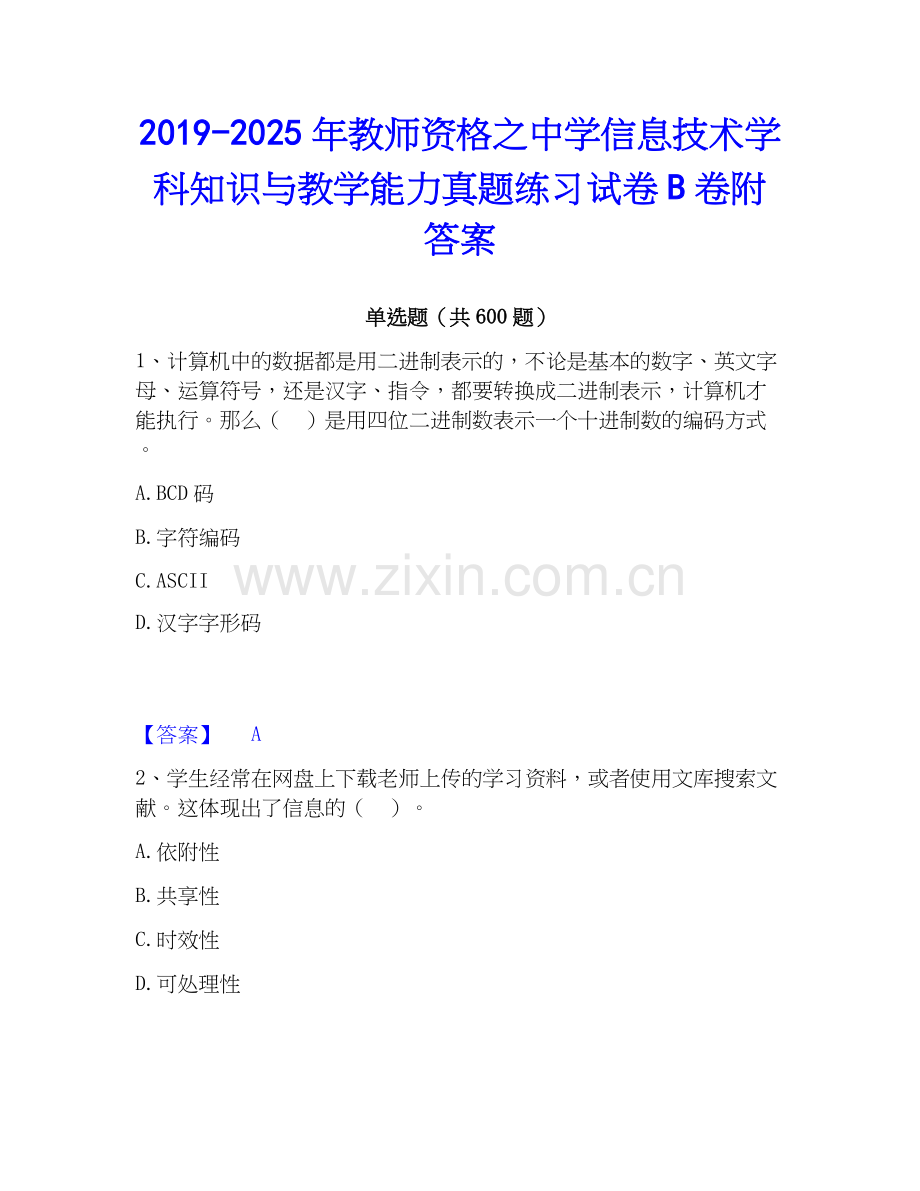 2019-2025年教师资格之中学信息技术学科知识与教学能力真题练习试卷B卷附答案.docx_第1页