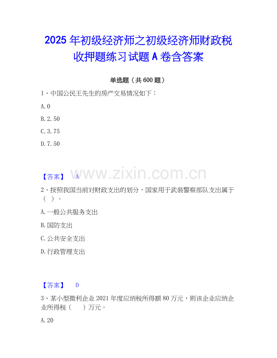 2025年初级经济师之初级经济师财政税收押题练习试题A卷含答案.docx_第1页