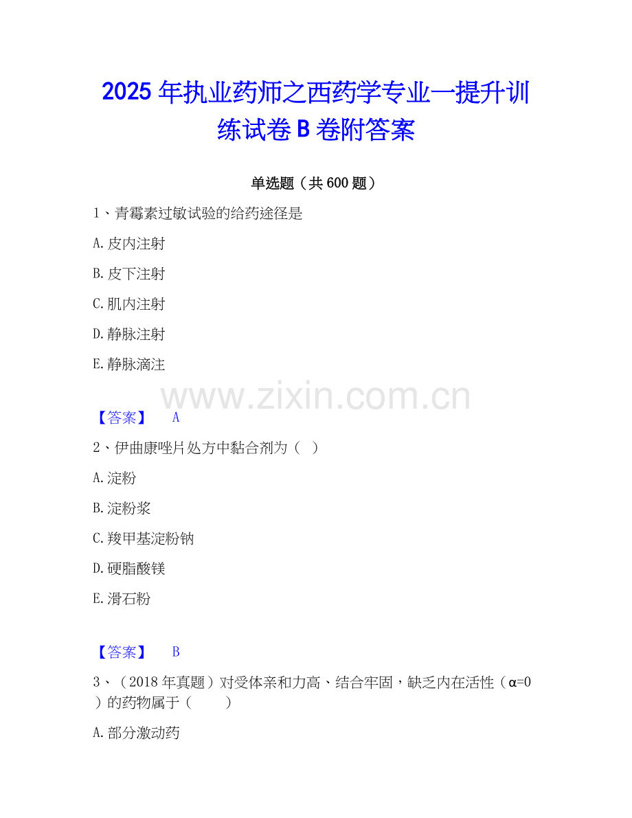 2025年执业药师之西药学专业一提升训练试卷B卷附答案.docx_第1页