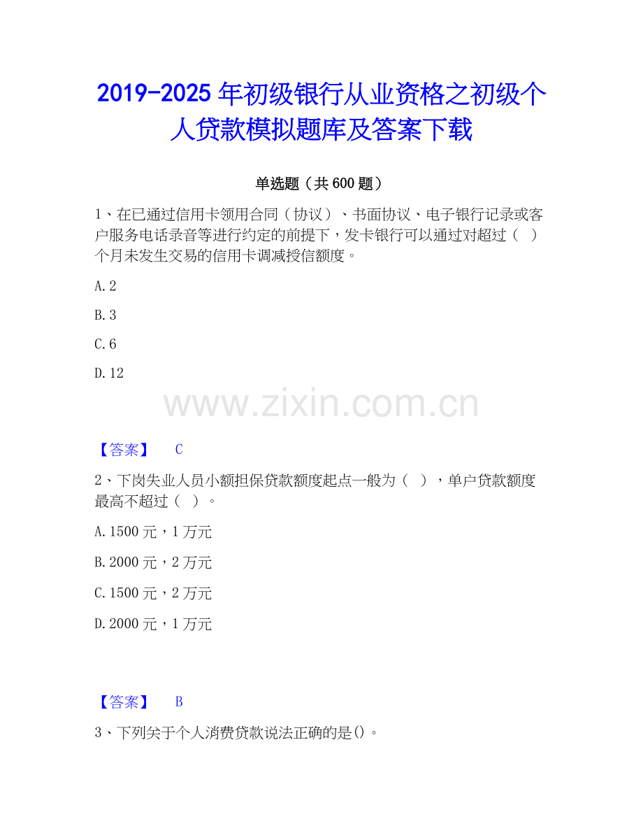 2019-2025年初级银行从业资格之初级个人贷款模拟题库及答案下载.docx_第1页