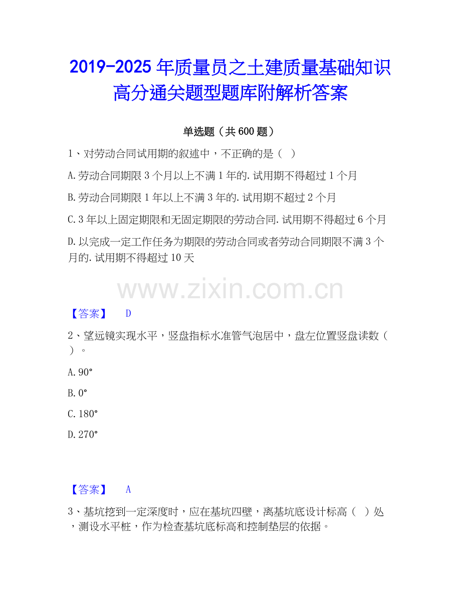 2019-2025年质量员之土建质量基础知识高分通关题型题库附解析答案.docx_第1页