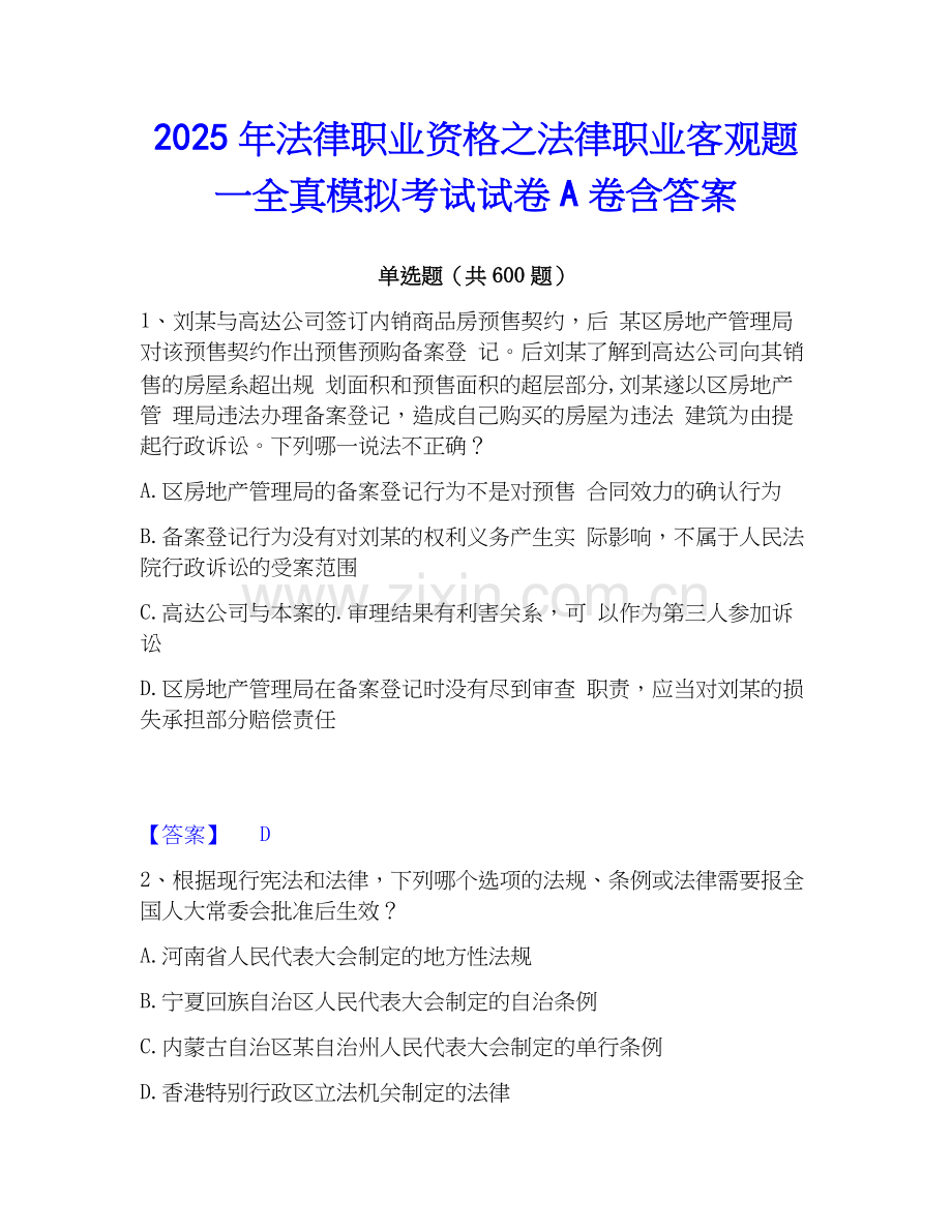 2025年法律职业资格之法律职业客观题一全真模拟考试试卷A卷含答案.docx_第1页