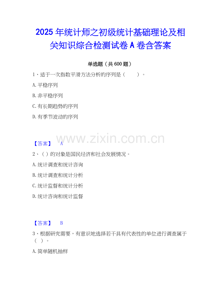 2025年统计师之初级统计基础理论及相关知识综合检测试卷A卷含答案.docx_第1页