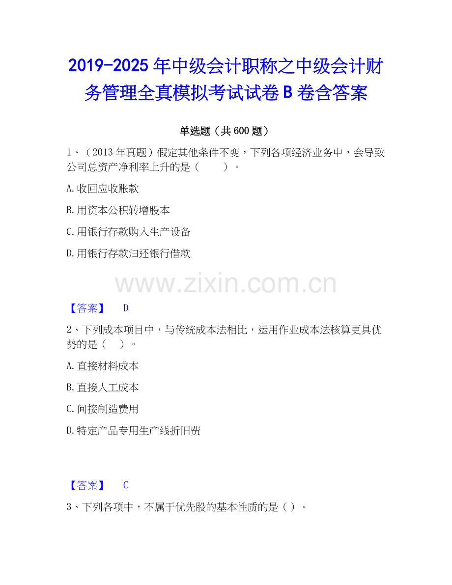 2019-2025年中级会计职称之中级会计财务管理全真模拟考试试卷B卷含答案.docx_第1页