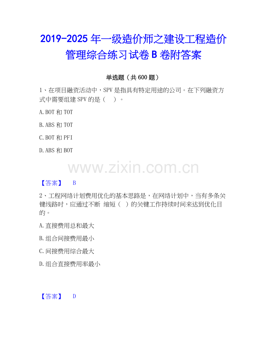 2019-2025年一级造价师之建设工程造价管理综合练习试卷B卷附答案.docx_第1页