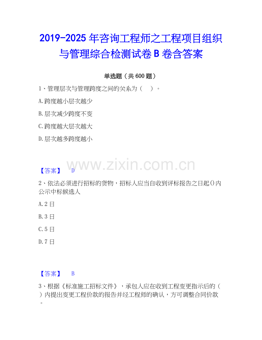 2019-2025年咨询工程师之工程项目组织与管理综合检测试卷B卷含答案.docx_第1页