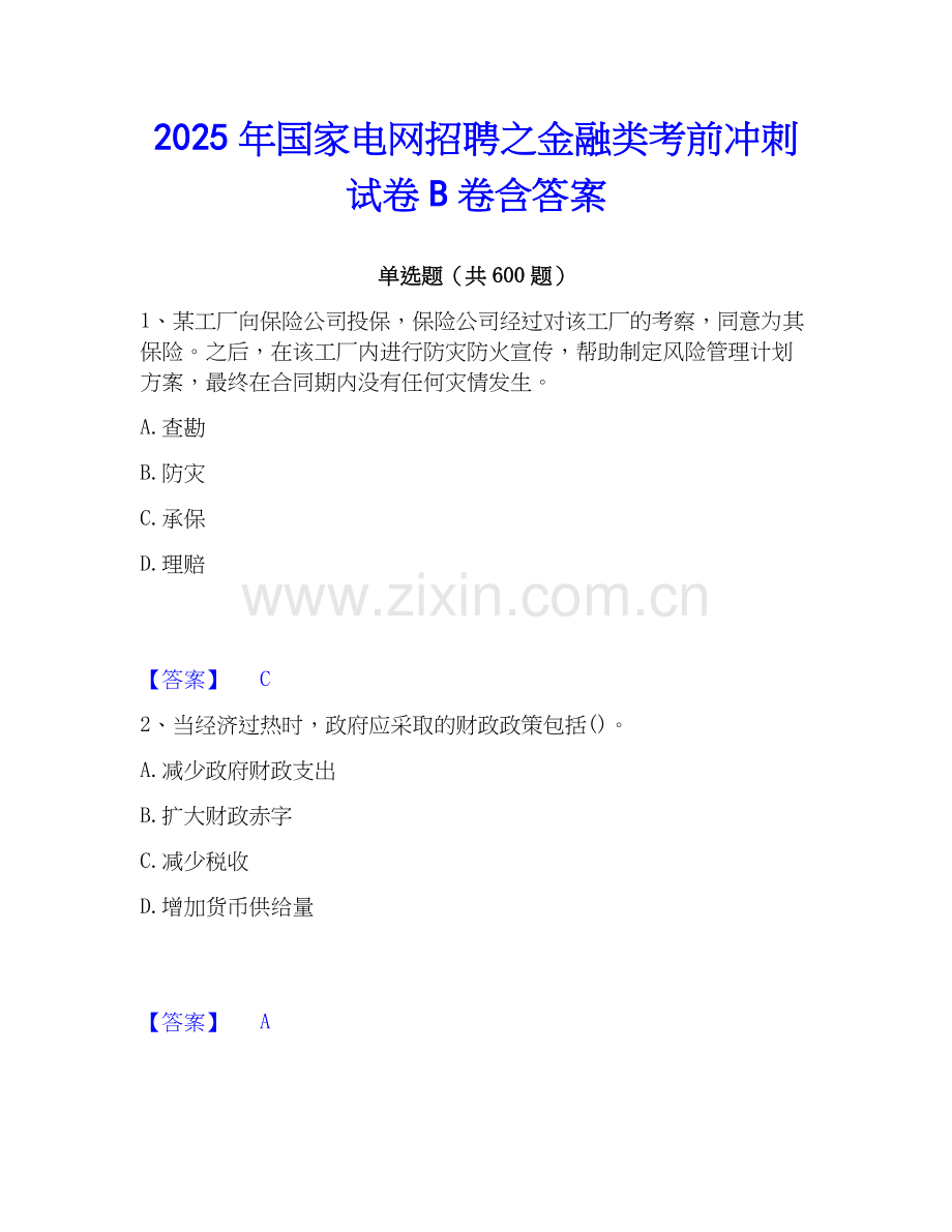 2025年国家电网招聘之金融类考前冲刺试卷B卷含答案.docx_第1页