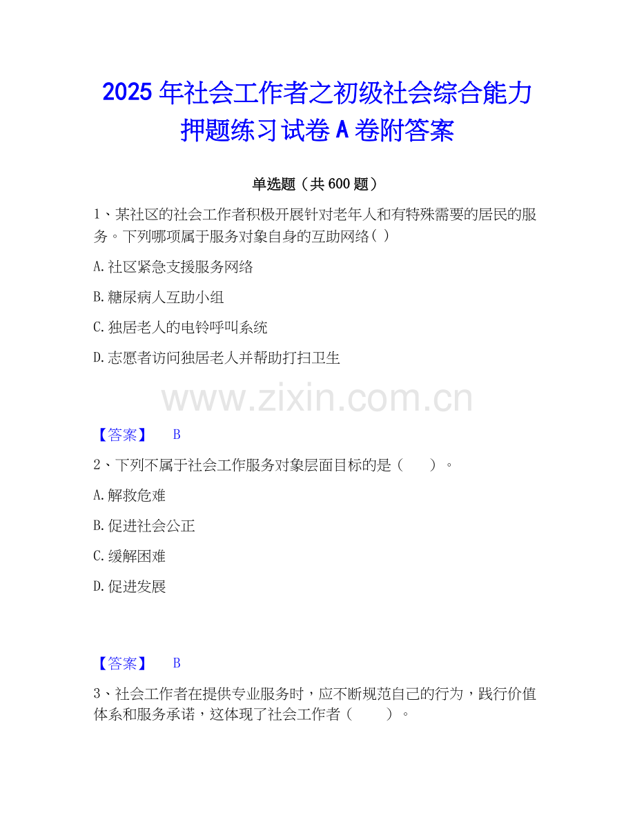 2025年社会工作者之初级社会综合能力押题练习试卷A卷附答案.docx_第1页